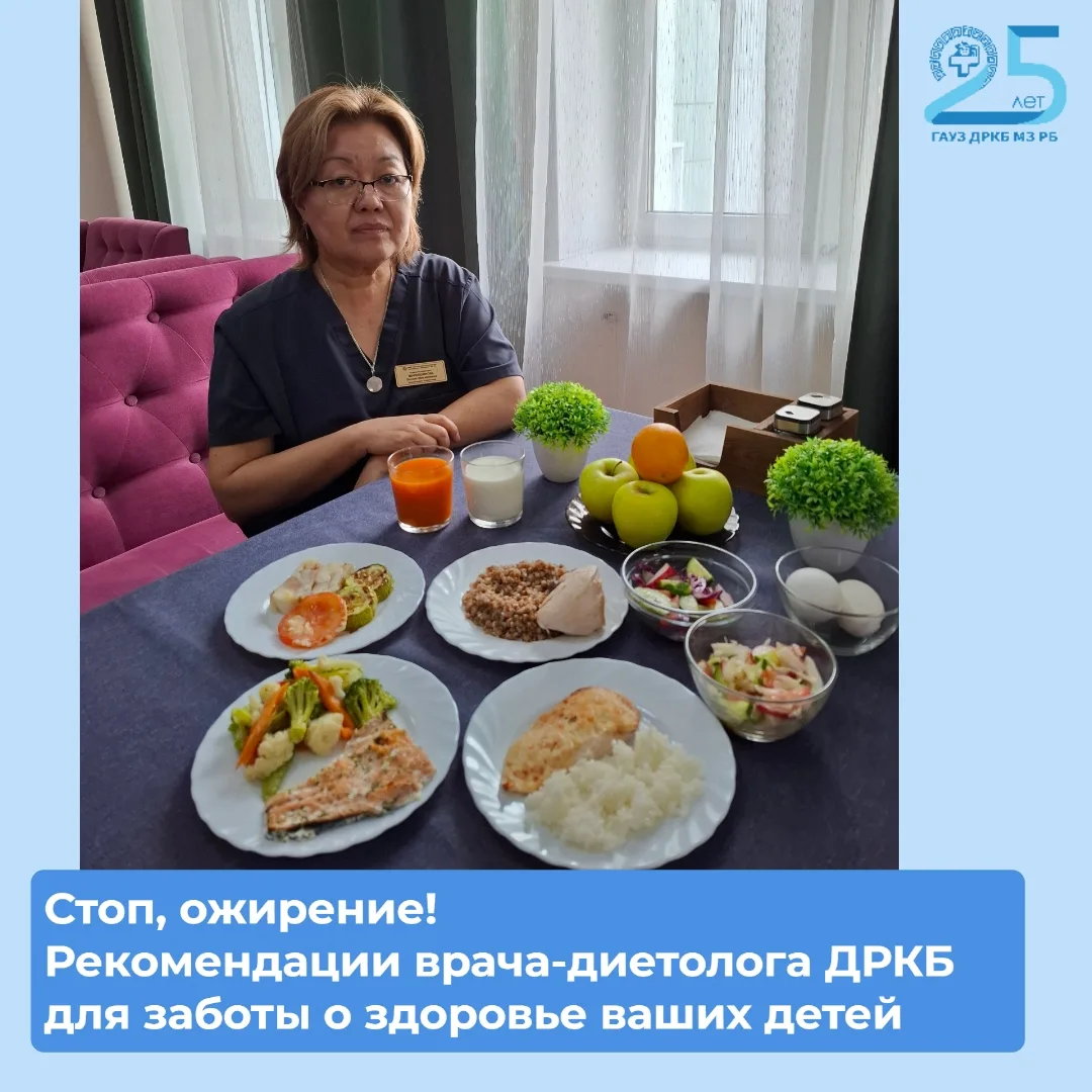 ❗Стоп, ожирение! Рекомендации врача-диетолога ДРКБ для заботы о здоровье ваших детей