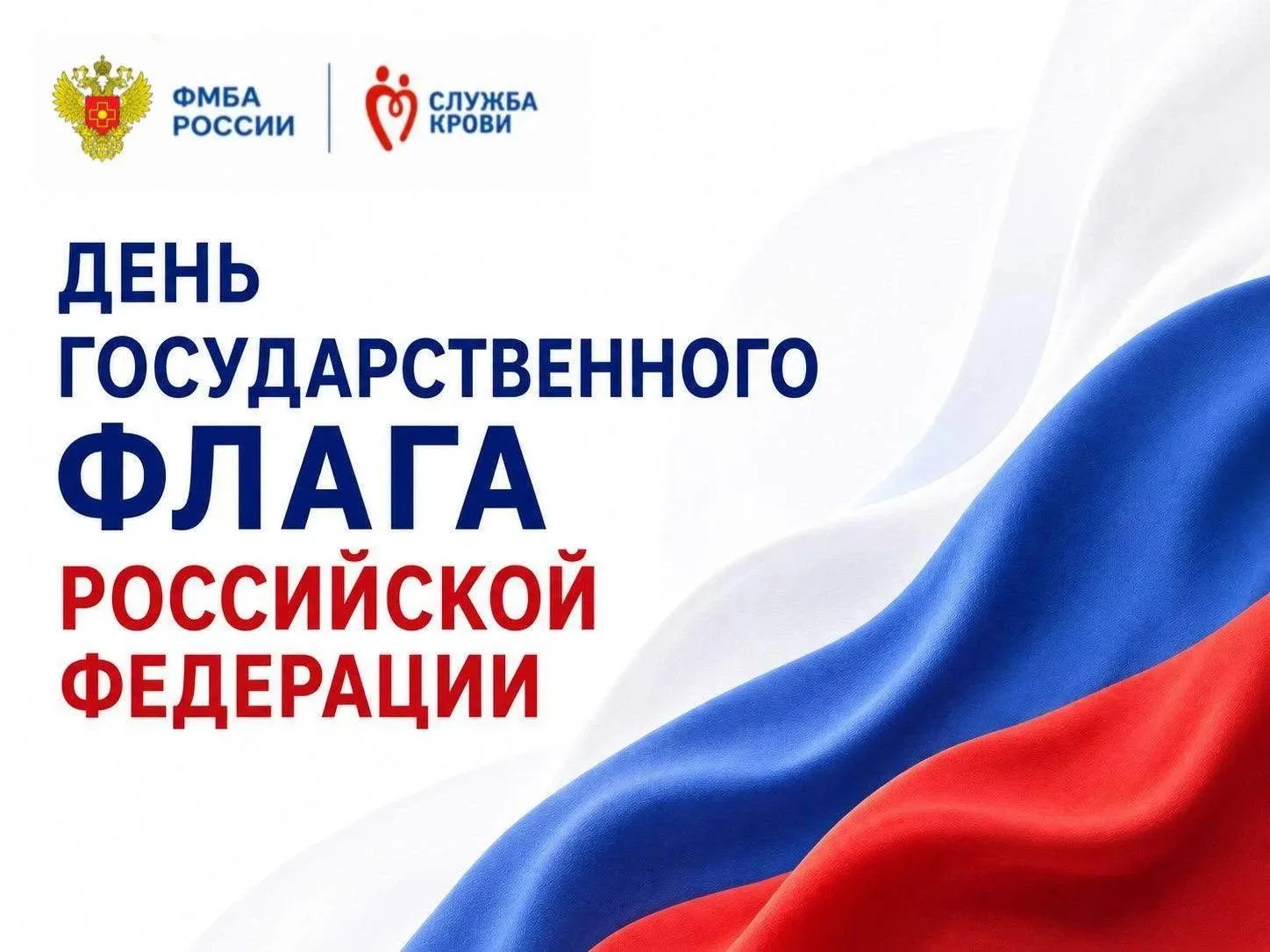 🇷🇺 День Государственного флага Российской Федерации