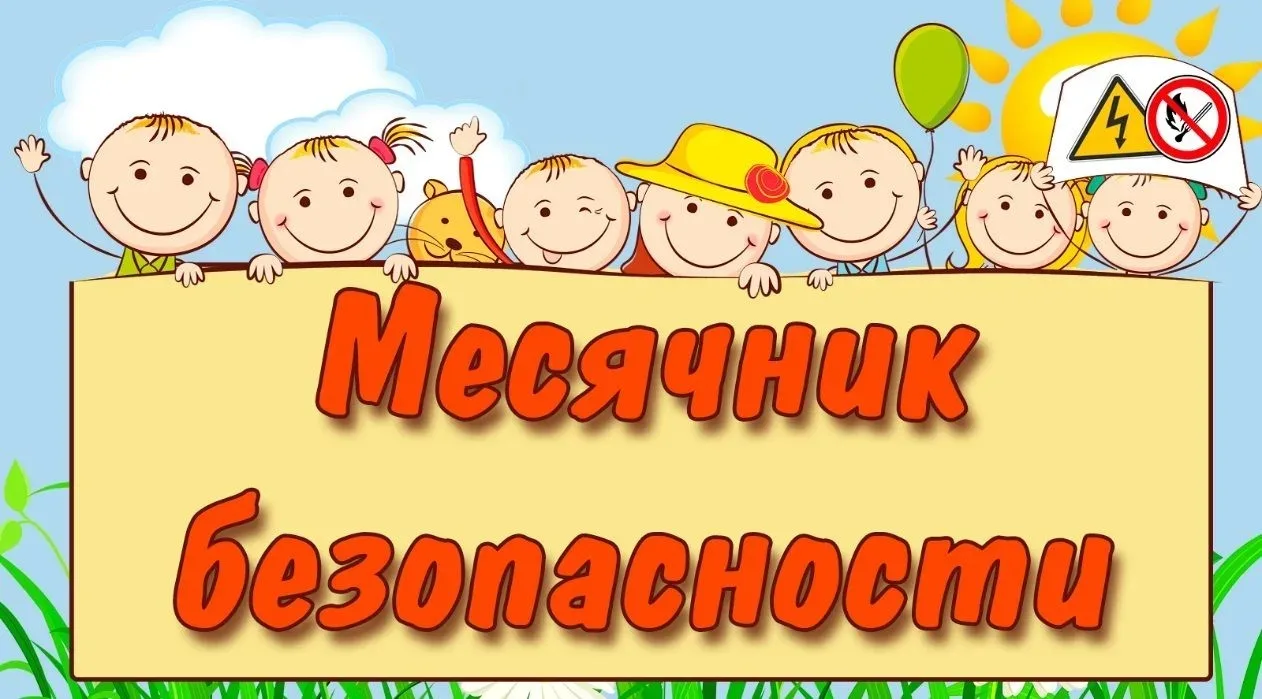 «Месячник безопасности детей» с 17 августа по 17 сентября 2026 года — это комплекс меро...