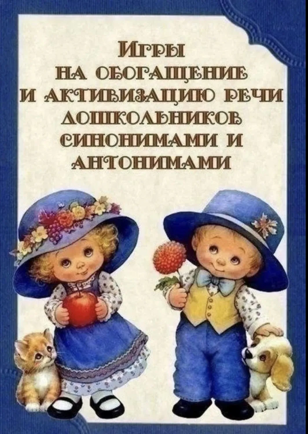 ИГРЫ НА ОБОГАЩЕНИЕ И АКТИВИЗАЦИЮ РЕЧИ ДОШКОЛЬНИКОВ СИНОНИМАМИ И АНТОНИМАМИ
#ДетcкийСад277 #ГДО
#ГодД