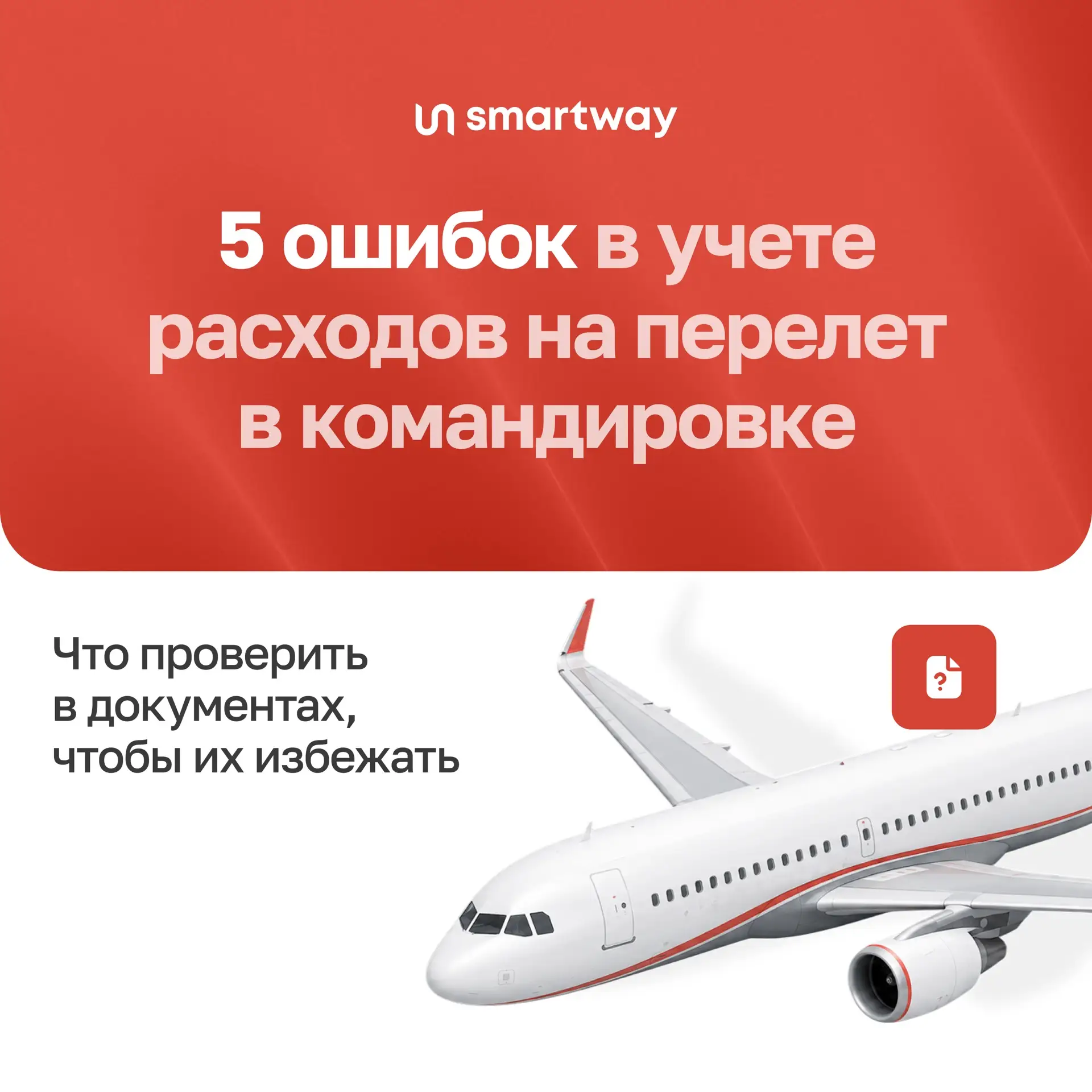 ✈️ Можно ли приложить к авансовому отчету только электронный билет на самолет? 

Многие считают, что