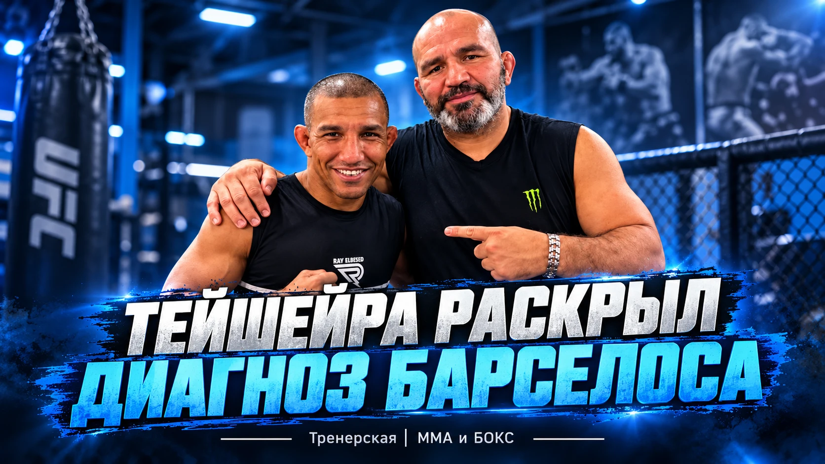 🚨 ТЕЙШЕЙРА РАСКРЫЛ ДИАГНОЗ БАРСЕЛОСА ПОСЛЕ БОЯ С РОСАСОМ