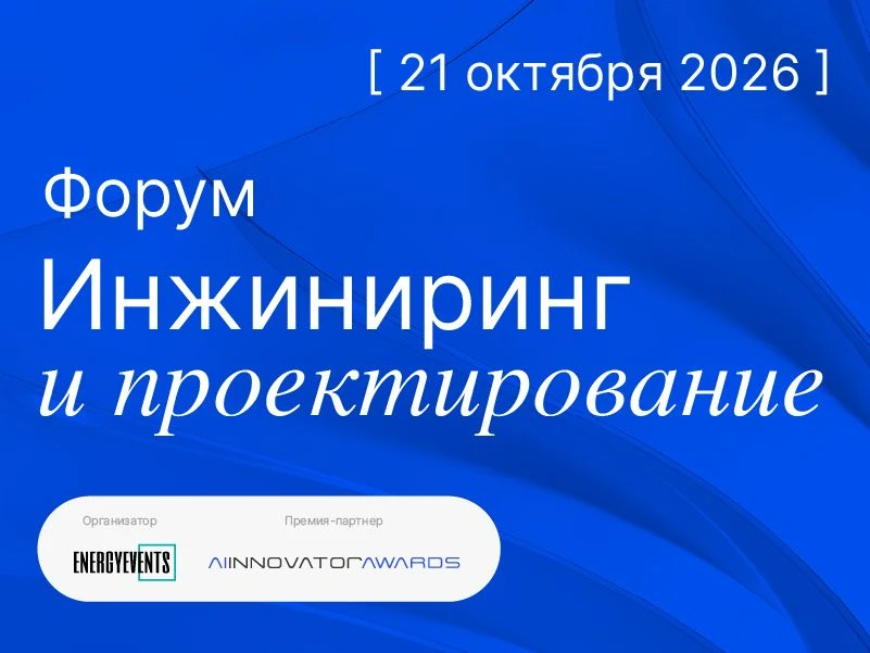 ⚡️Президент НОТИМ Михаил Викторов примет участие в V Форуме «Инжиниринг и проектирование»