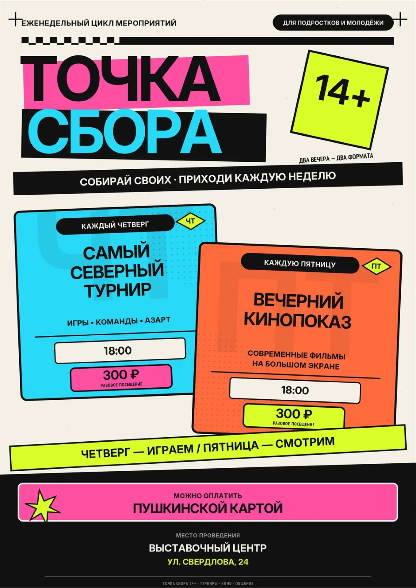 Сегодня и завтра ждём вас на Точке сбора ✨

Выставочный центр превратился в летнюю площадку, где каж