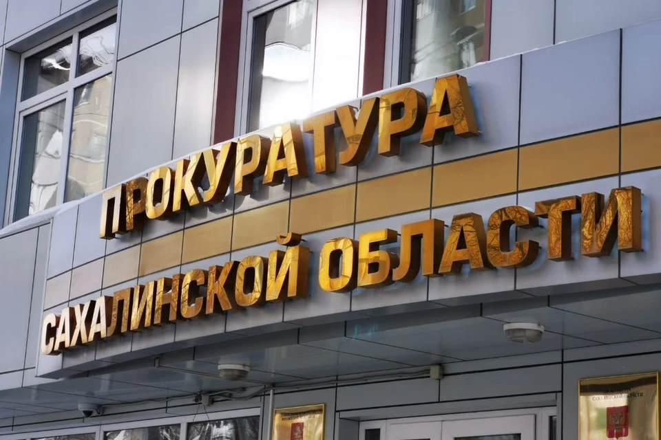 В Сахалинской области растёт число обращений в прокуратуру — каждое пятое признано обоснованным  В п