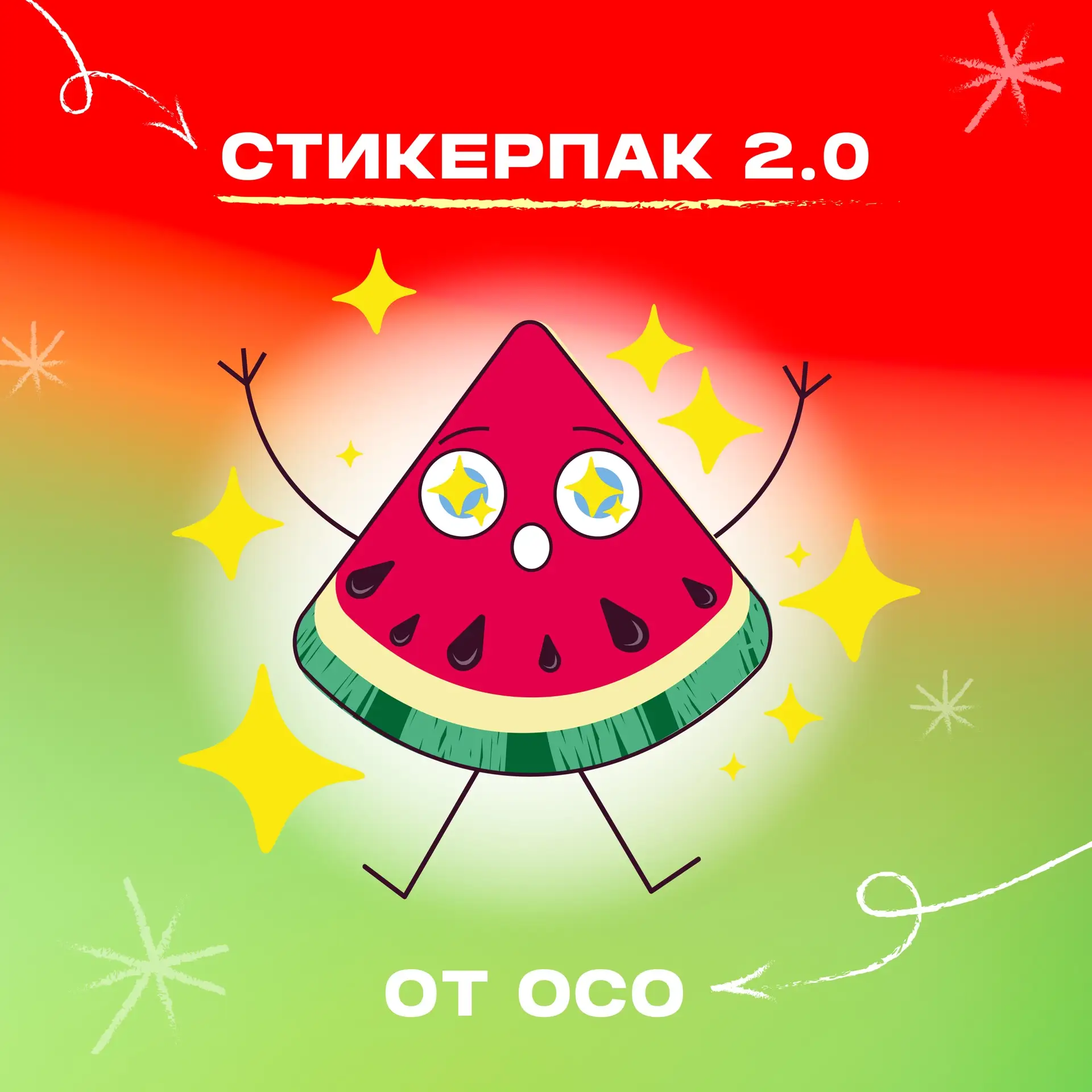 СТИКЕРЫ 2.0 УЖЕ ТУТ!