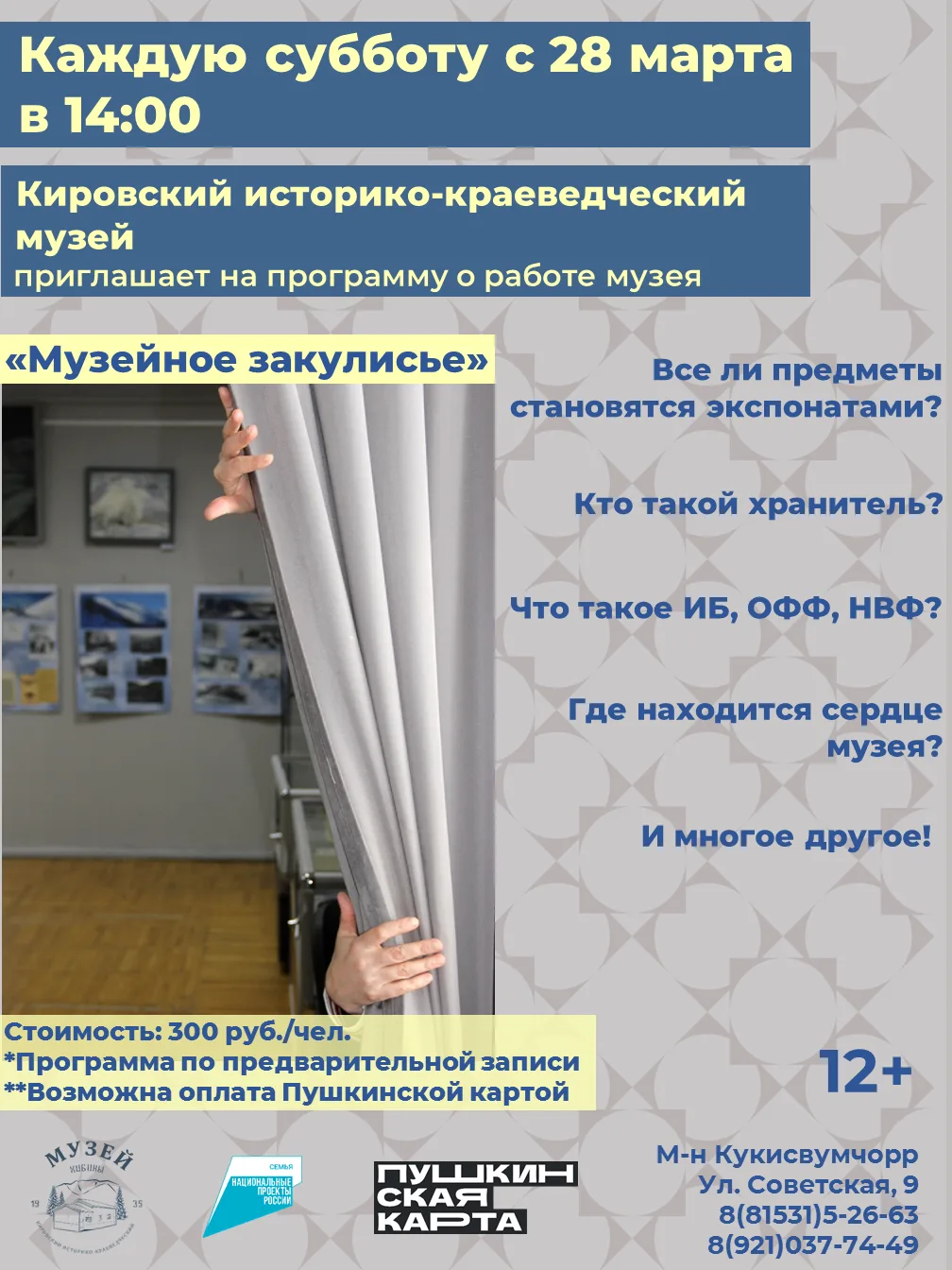 Мы напоминаем, что каждую субботу летом в 14:00, мы проводим «Музейное закулисье» — про...