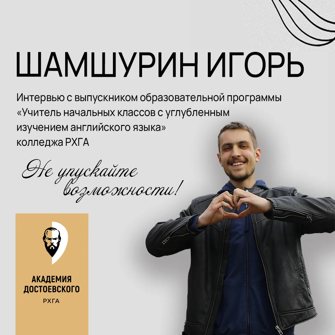 Друзья,  рады вам представить интервью с выпускником колледжа Академии Достоевского - И...