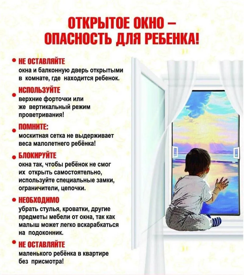 Открытые окна- опасность для детей !