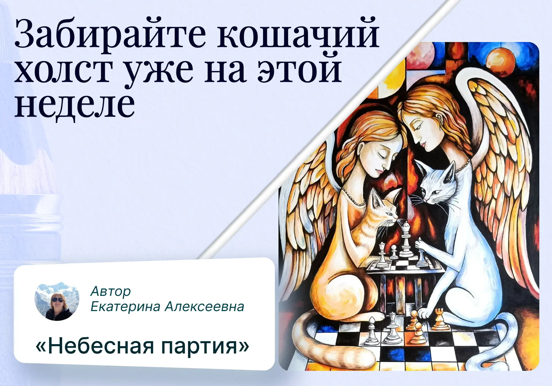 Вы захотите картину с кошкой, как только узнаете это👇   Кошки — настоящие хранители дома😉Их грация и