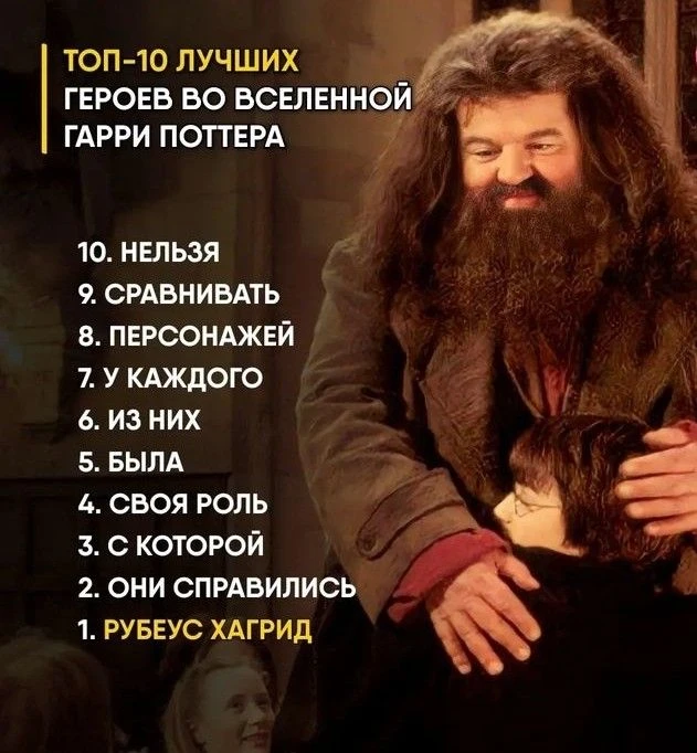 ❤️ если Хагрид любимка