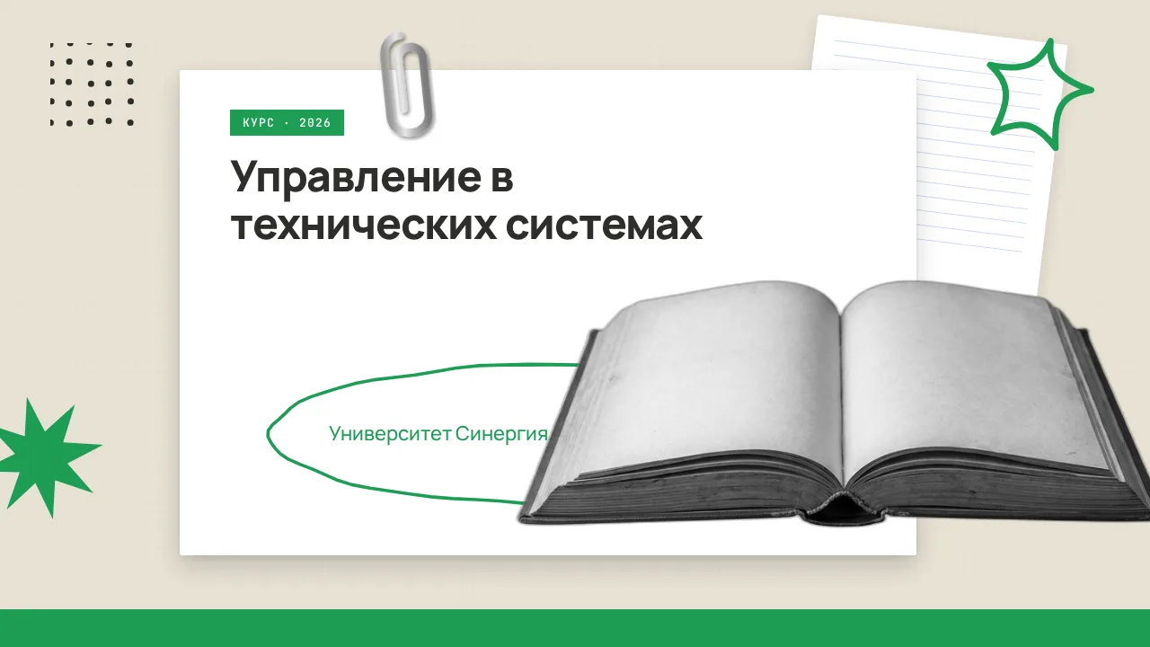 🇷🇺 Управление в технических системах