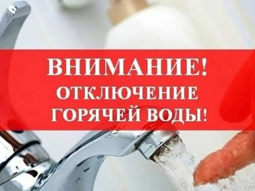 ‼️УВАЖАЕМЫЕ СОБСТВЕННИКИ! с 22.06.2026 горячее водоснабжение приостановлено, в связи с ...