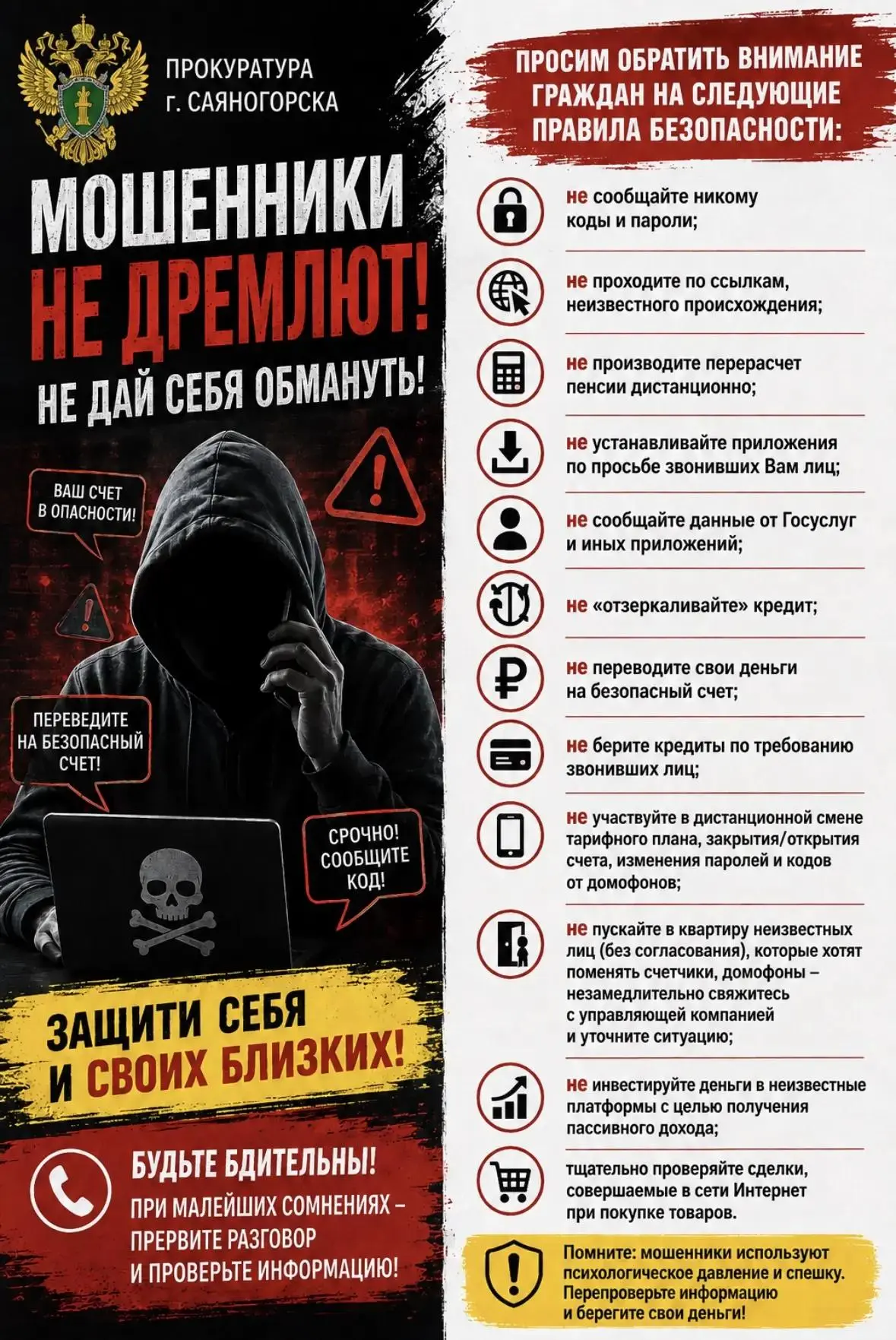 Мошенники не дремлют! Не дай себя обмануть!