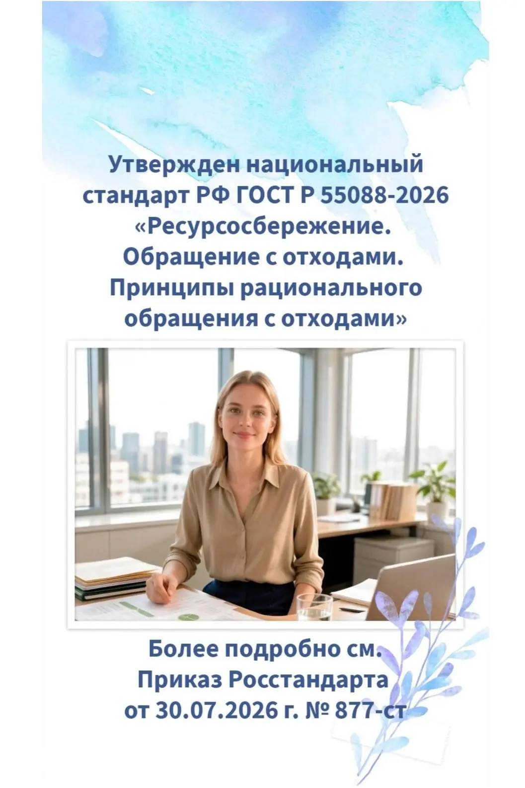 ✅ Обращаем внимание на Приказ Росстандарта от 30.07.2026 г. № 877-ст, в соответствии с ...
