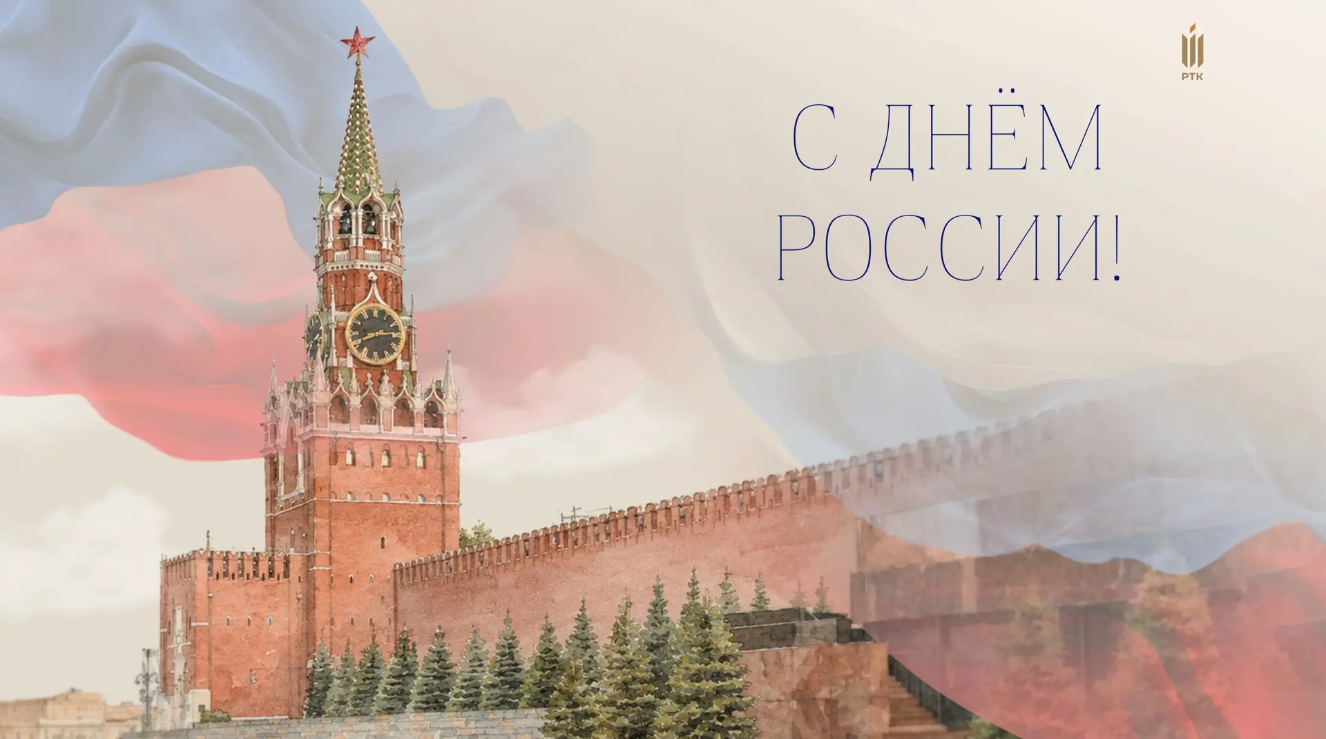 Дорогие коллеги, уважаемые партнеры и заказчики! От всей души поздравляем вас с Днём России — праздн