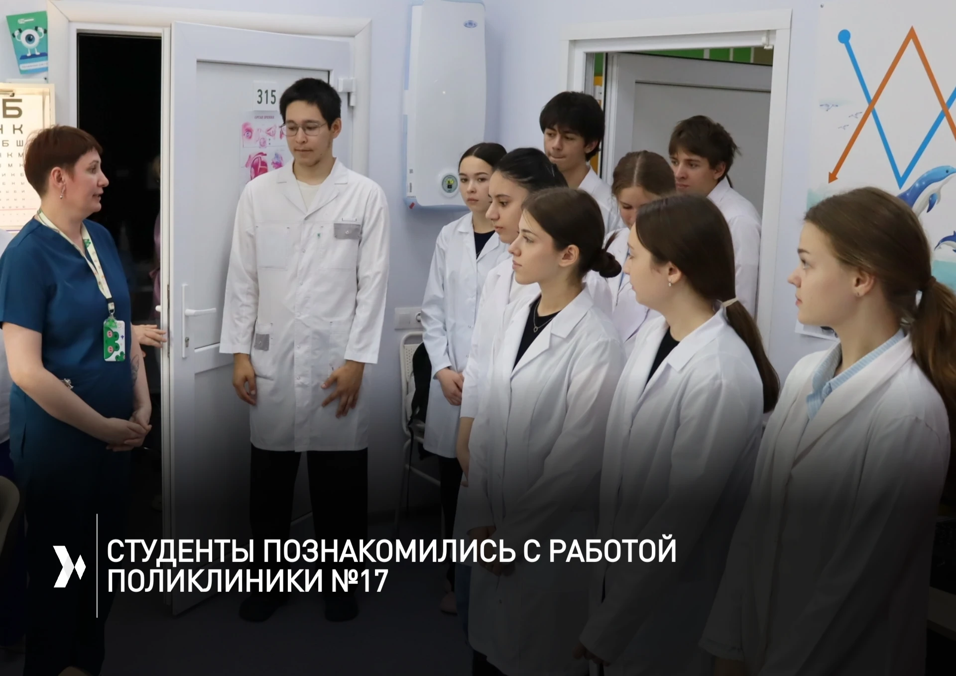 👥 Студенты-медики познакомились с работой поликлиники №17 и смогли примерить на себя р...
