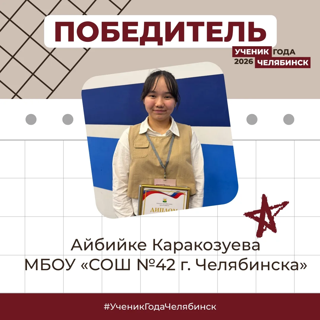 «Ученик года – 2026» в Челябинске!  12 и 13 февраля на базе Дворца пионеров и школьников прошел закл