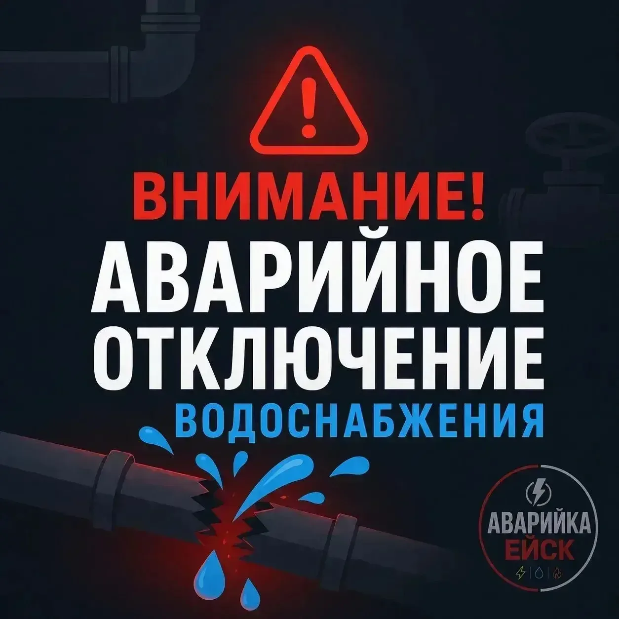📢 Часть Ейска осталась без воды в результате аварии