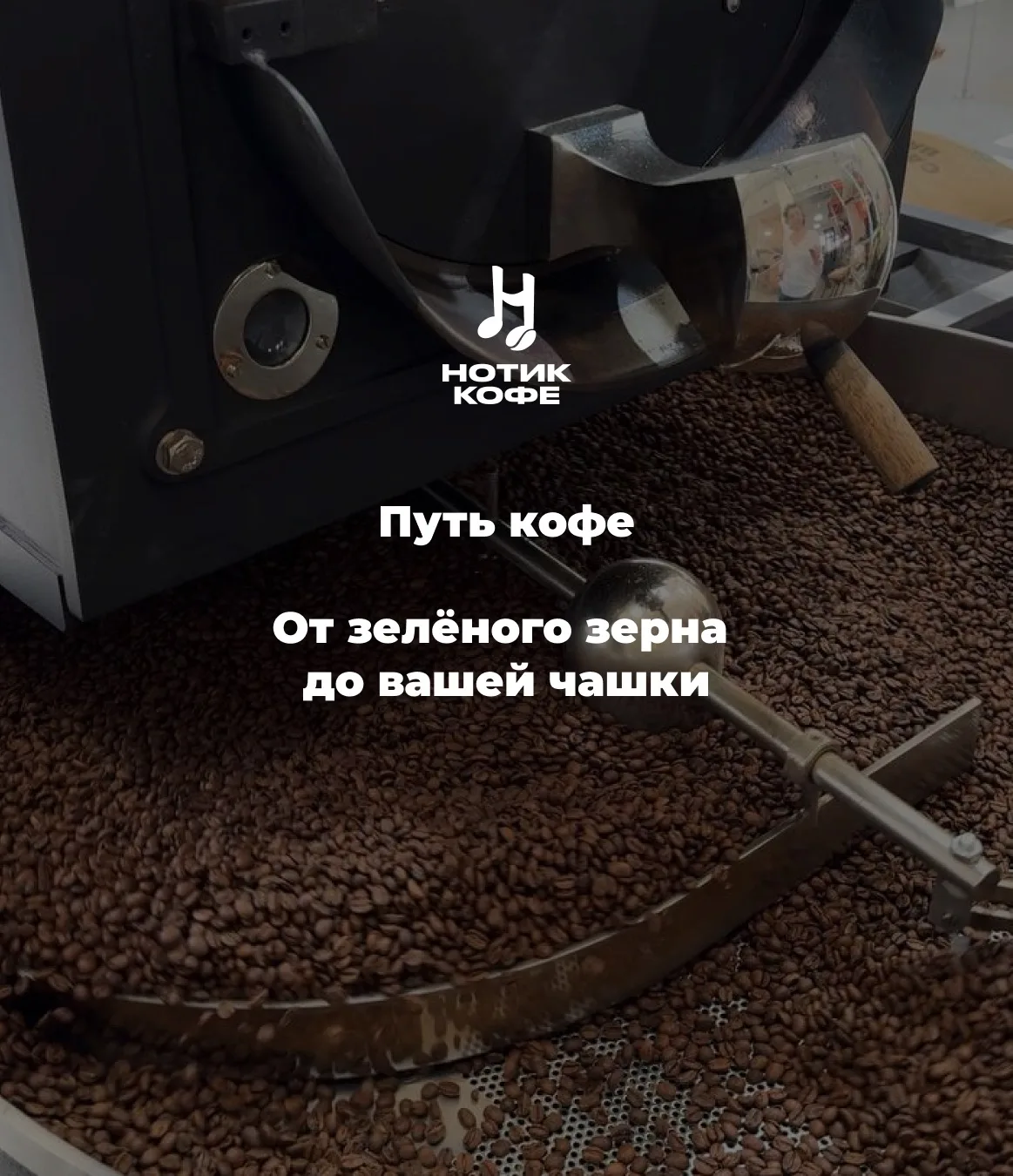 За каждой чашкой кофе стоит гораздо больше работы, чем может показаться на первый взгляд.