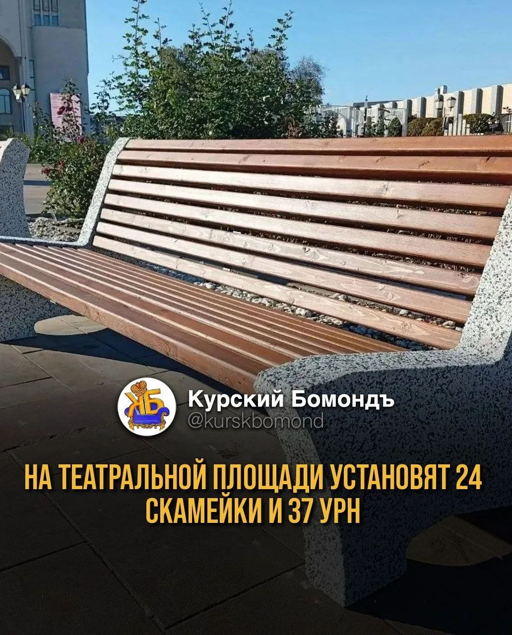 На Театральной площади установят 24 скамейки и 37 урн.