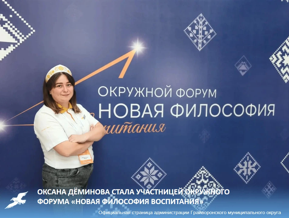 Оксана Дёминова стала участницей окружного форума «Новая философия воспитания» в Яросла...