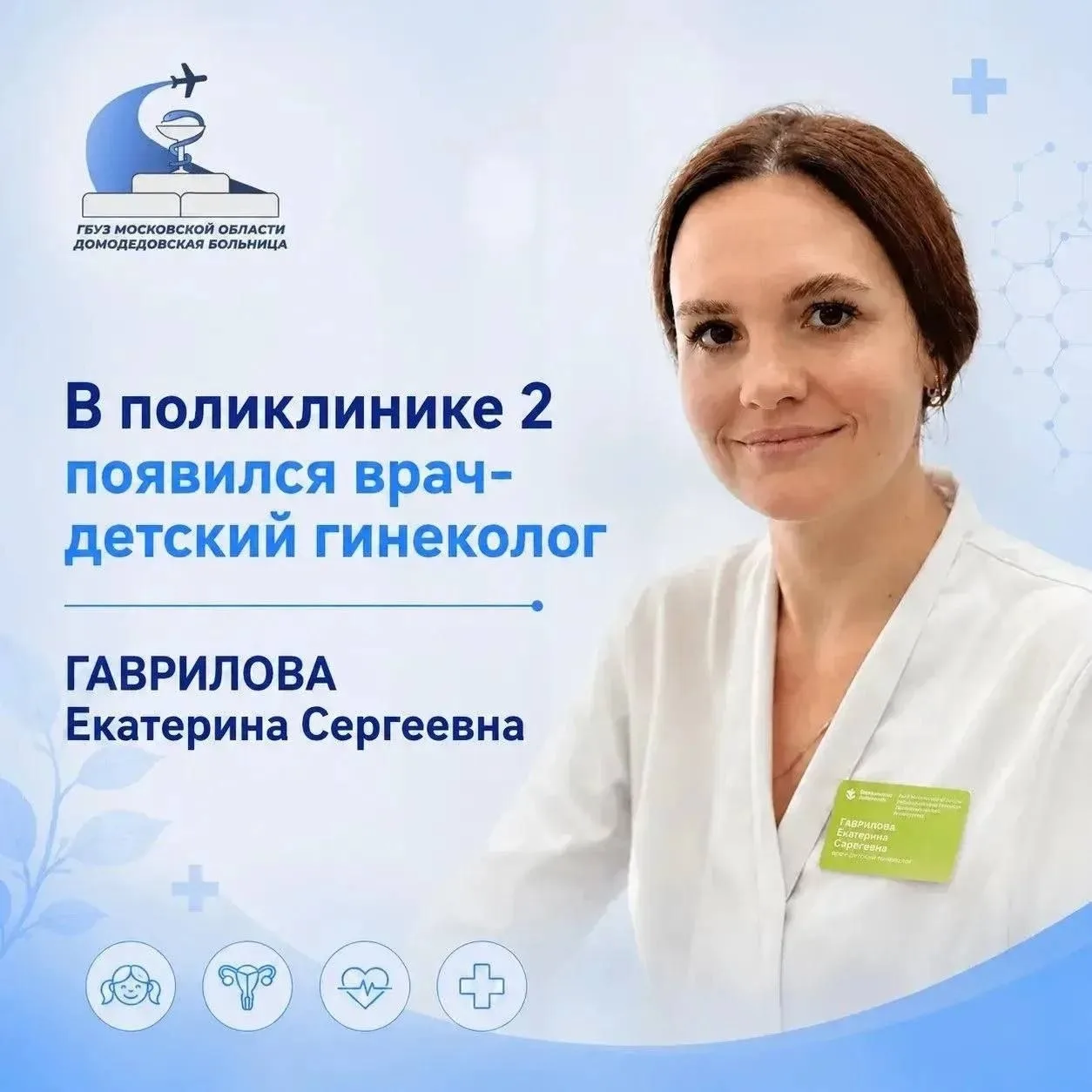 👩‍⚕️ В Домодедовской поликлинике появился детский гинеколог