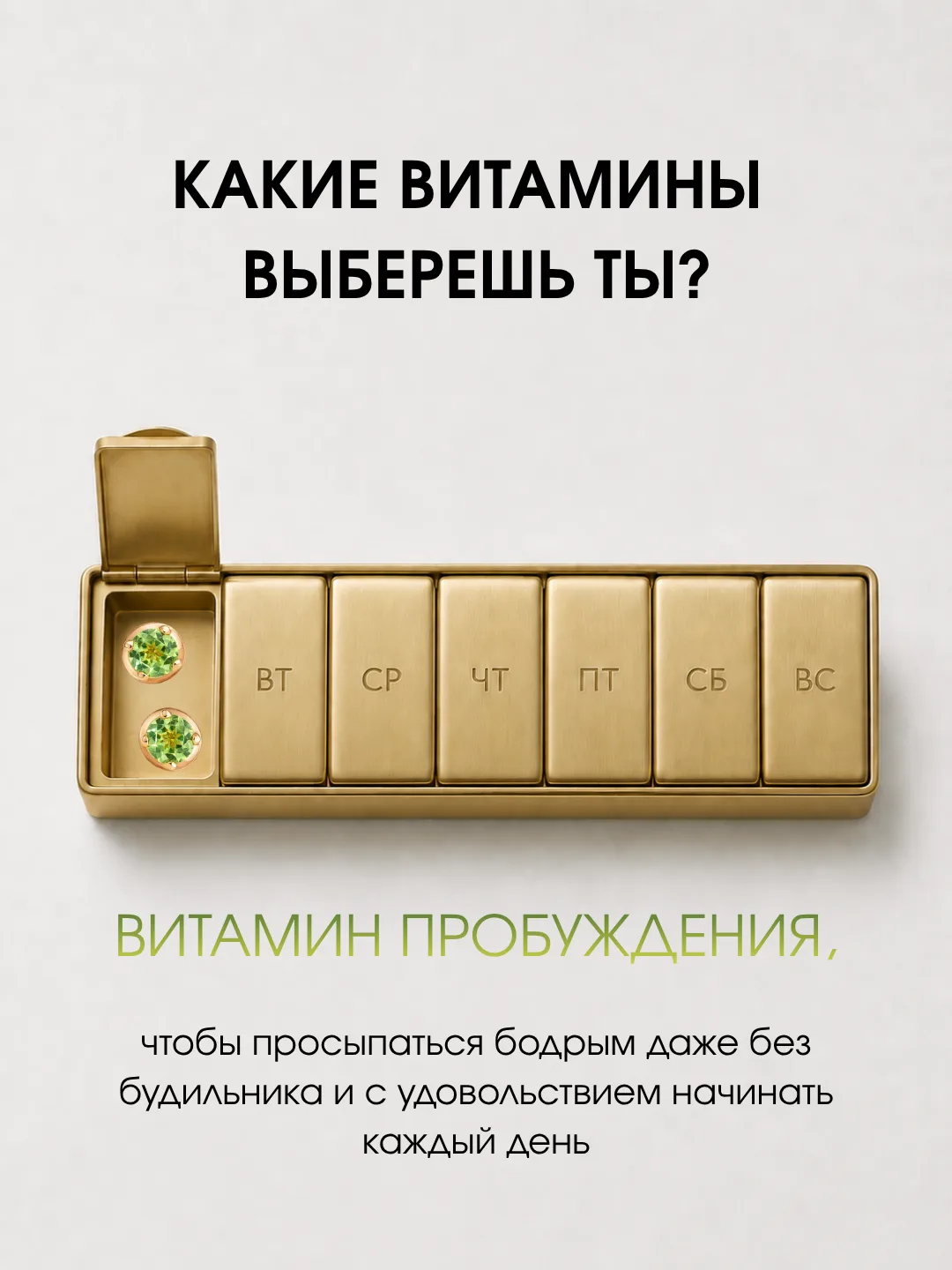 💊 Открываем еженедельный ювелирный комплекс для организма 

Витамины — это микрозолото для клеток. 