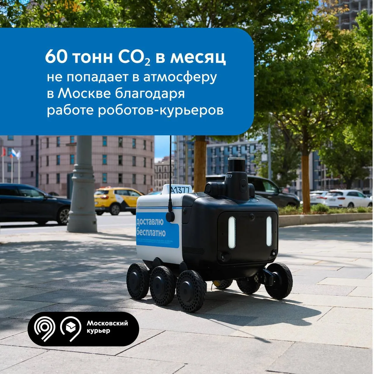 🌱 Чистый воздух столицы — вот что доставляют роботы-курьеры в Москве.