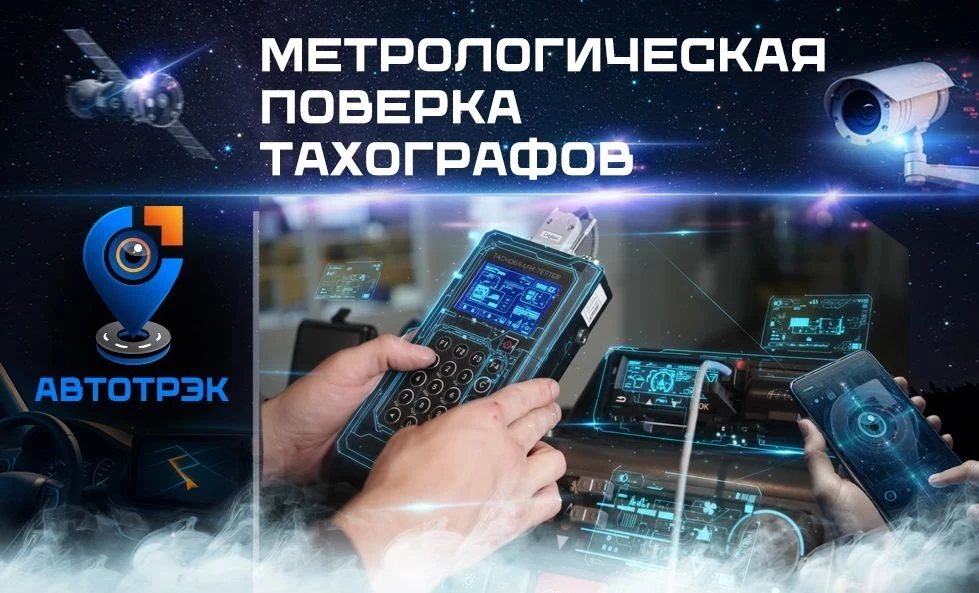 ✨МЕТРОЛОГИЧЕСКАЯ ПОВЕРКА ТАХОГРАФОВ.