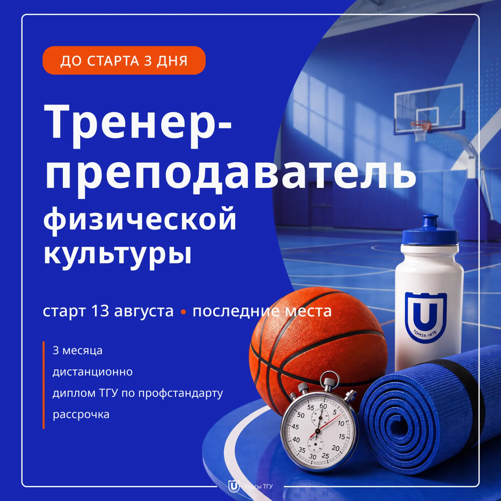 ⏳ 13 августа стартует поток программы «Тренер-преподаватель физической культуры». В бли...