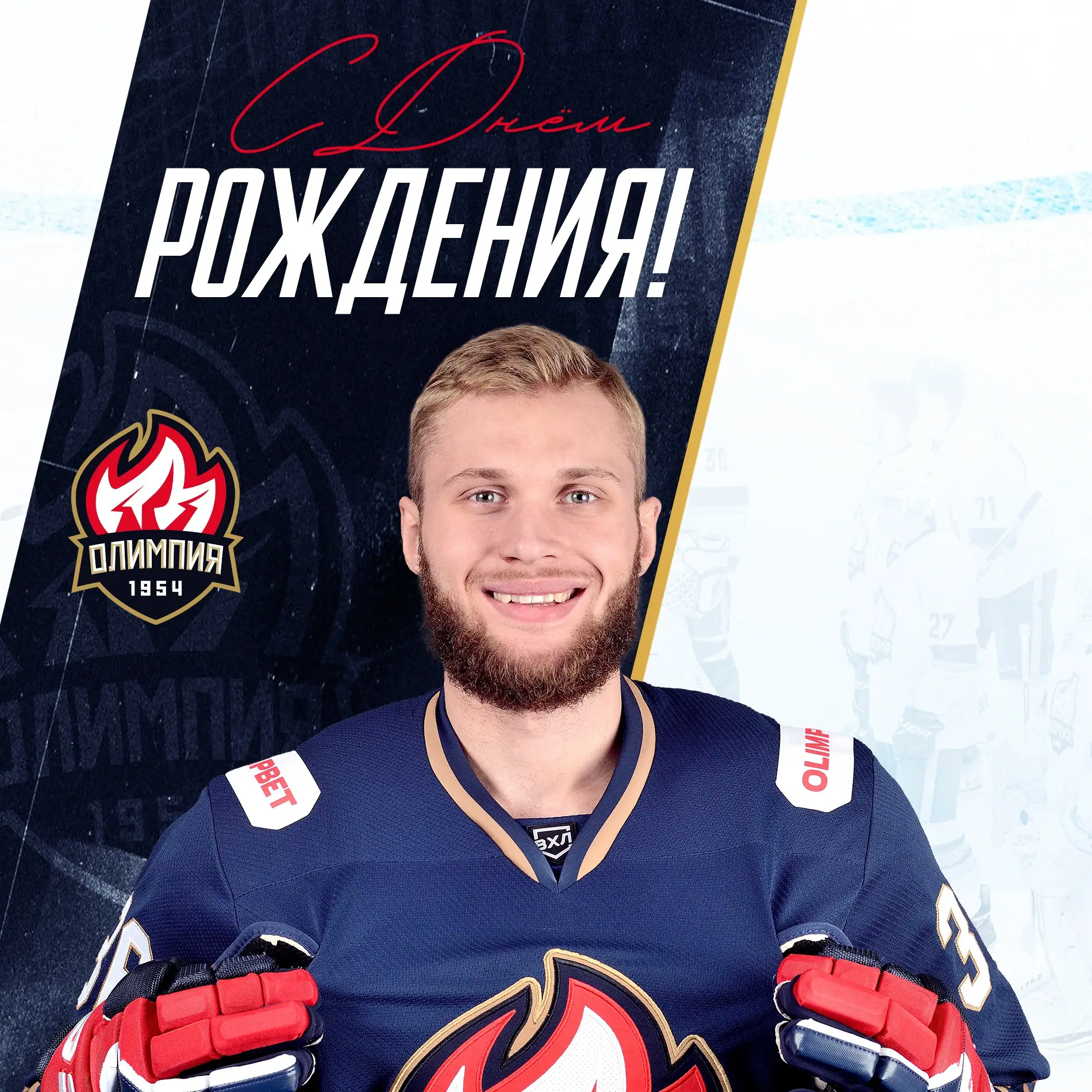 ★ Поздравляем с днем рождения защитника Андрея Аксёнова! ★
