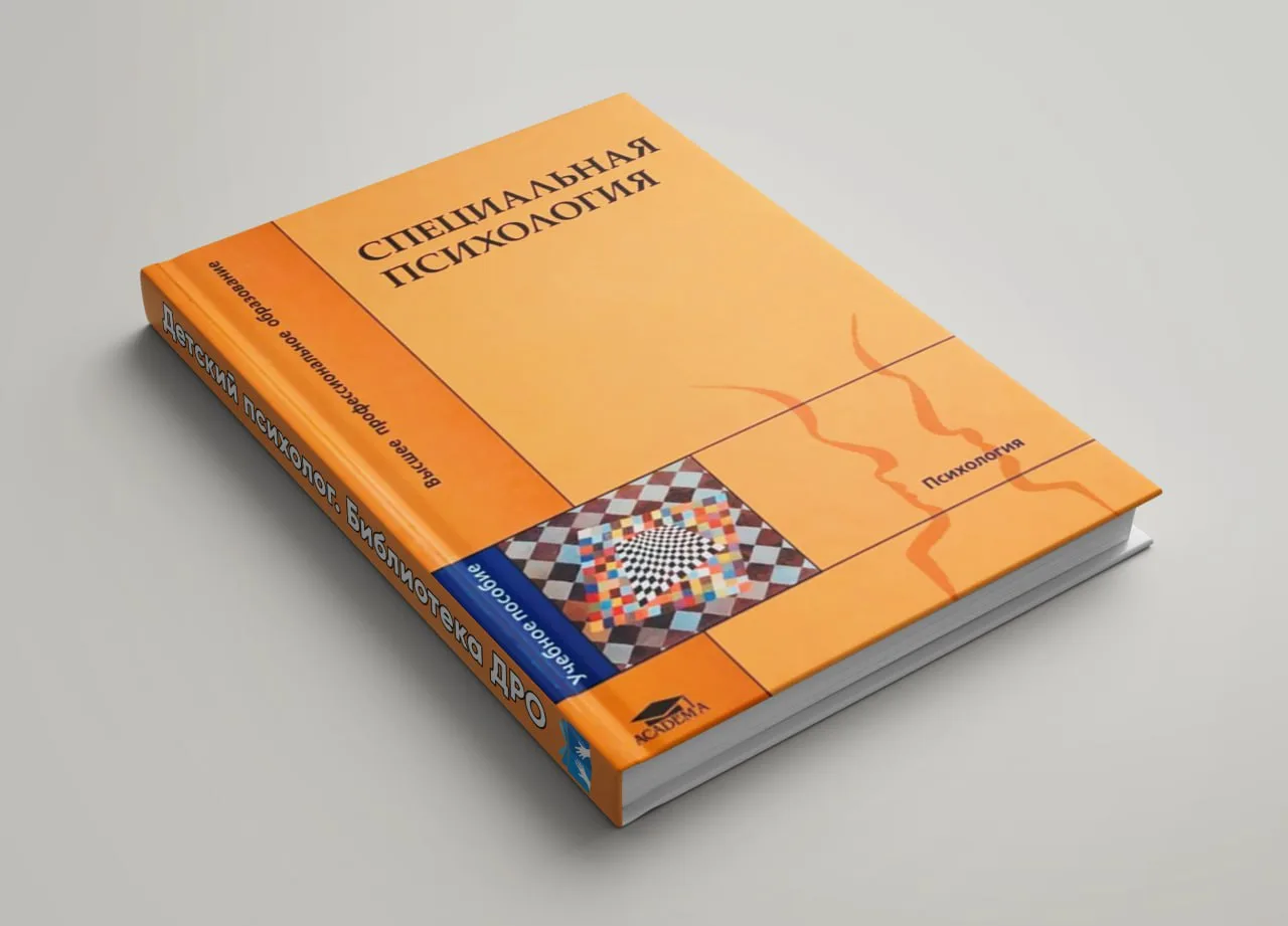Специальная психология. Учебное пособие
В учебном пособии представлены основные теоретические положе