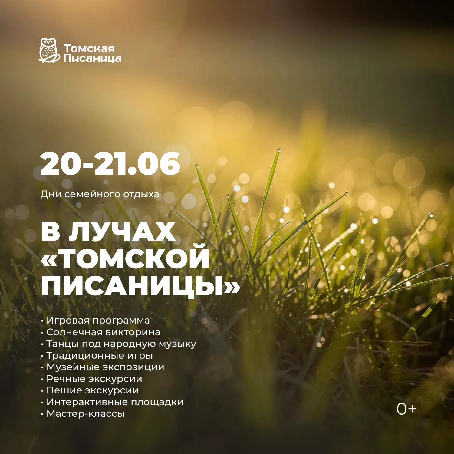 Встретим самый длинный день года в «Томской Писанице»! ☀️ 
Солнце задержится на небе, чтобы подарить