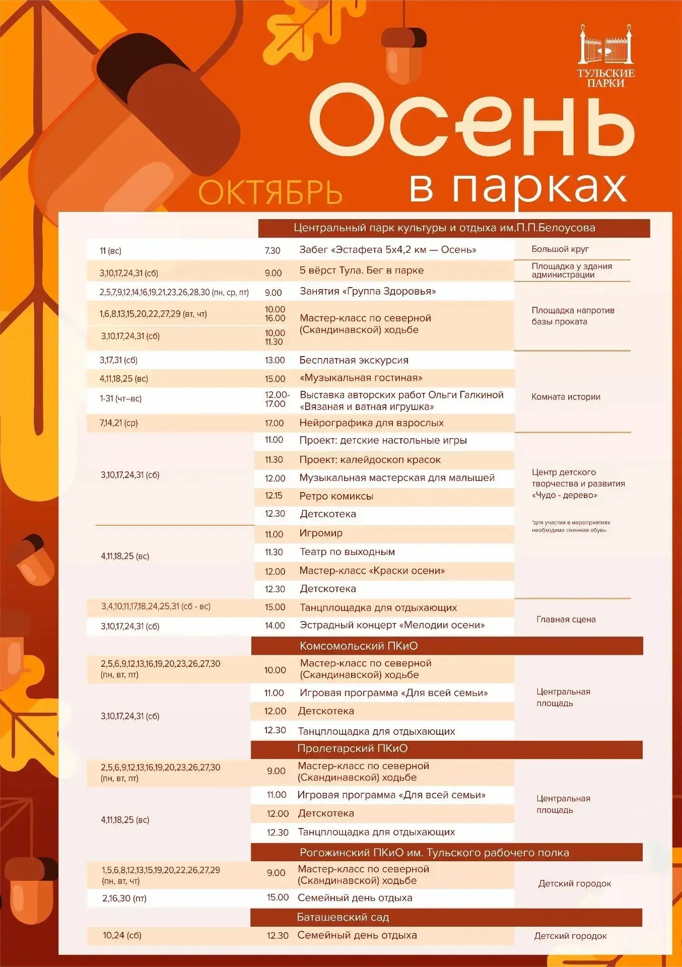 Афиша в тульских парках на октябрь 🍁