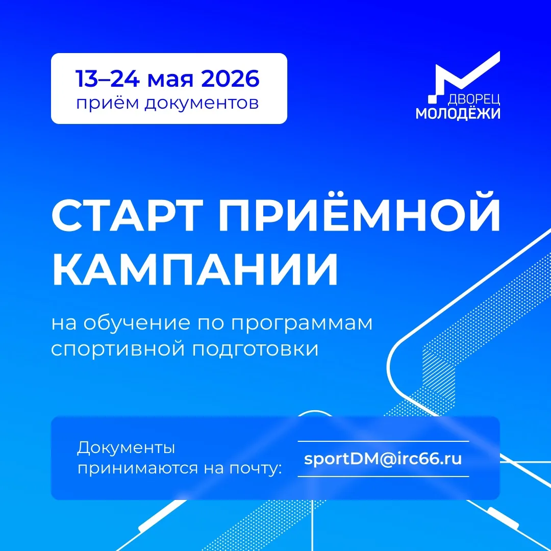 Дворец молодёжи в поисках будущих чемпионов 💪
