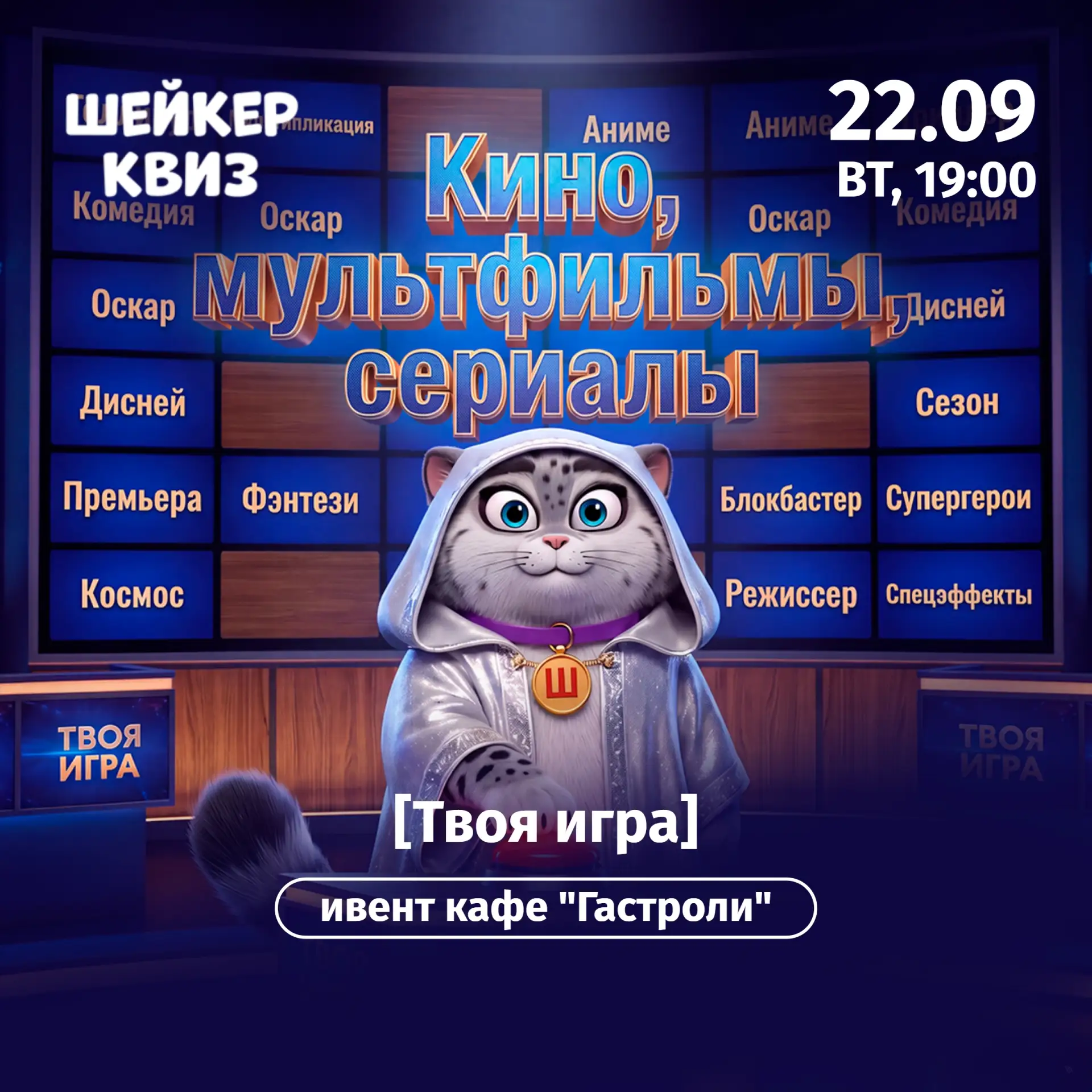 Приглашаем на игру "Кино, мультфильмы, сериалы [Твоя игра]"!