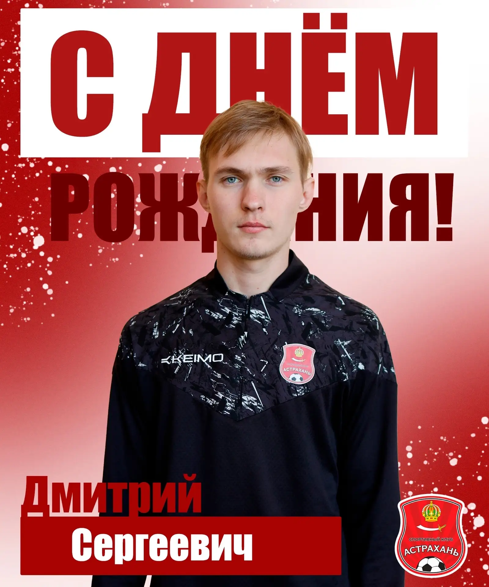 С Днём Рождения, Дмитрий 🎁