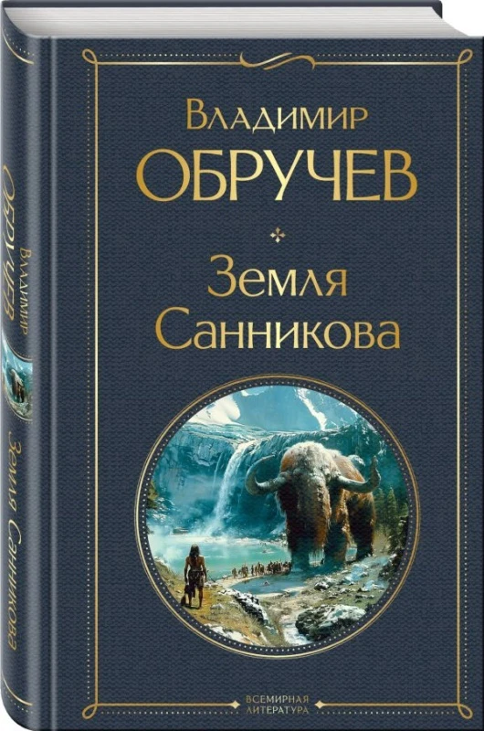 ❄ 100 лет: «Земля Санникова» В. А. Обручева. Правда или миф? Трое молодых учёных отправляются в тяжё