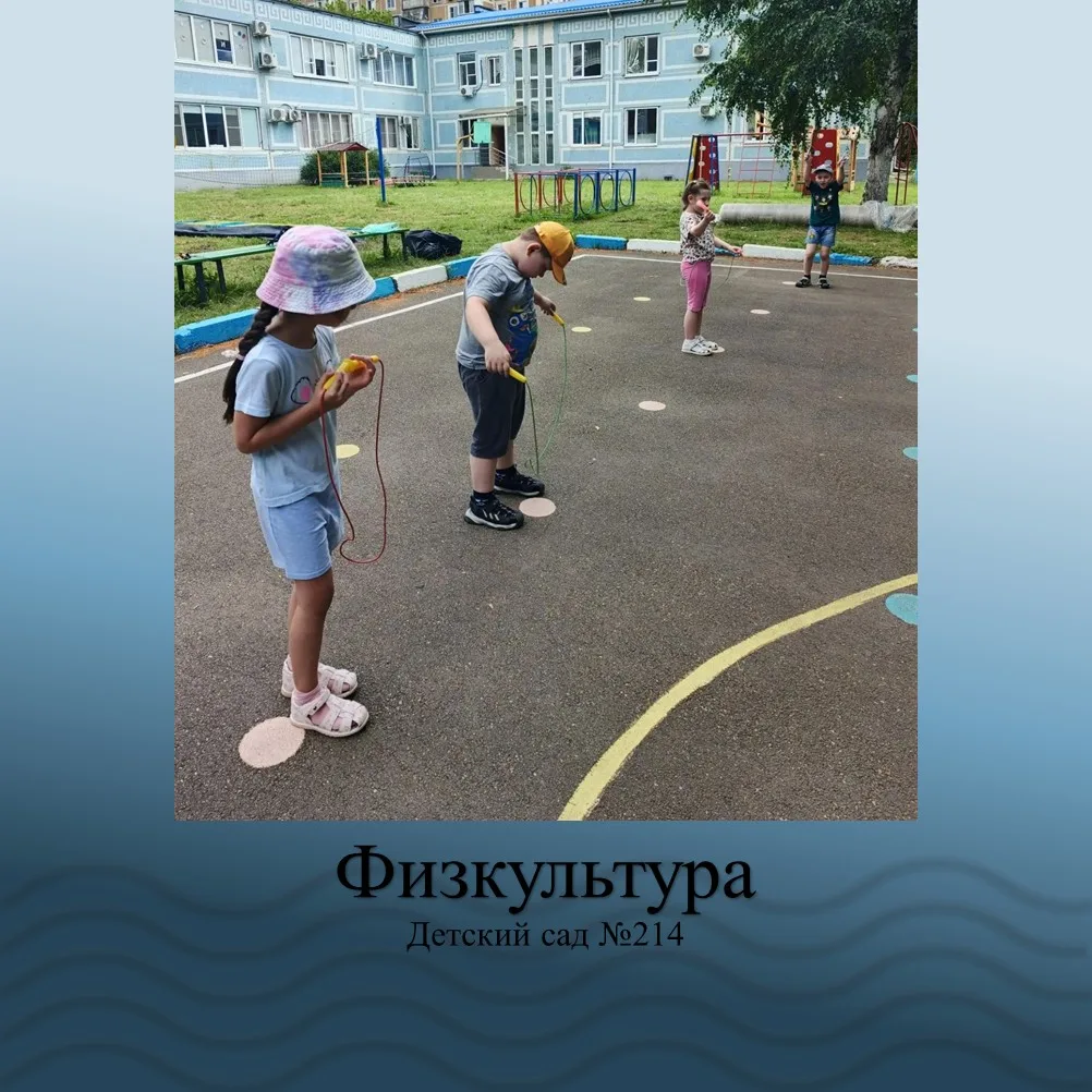 Физкультура: заряд бодрости и хорошего настроения 🏃‍♂️🤸‍♀️✨

Наши ребята с удовольствием занимаютс