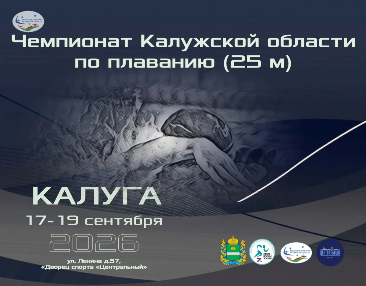 Завтра в Калуге стартует Чемпионат и Первенство Калужской области по плаванию: свыше 30...