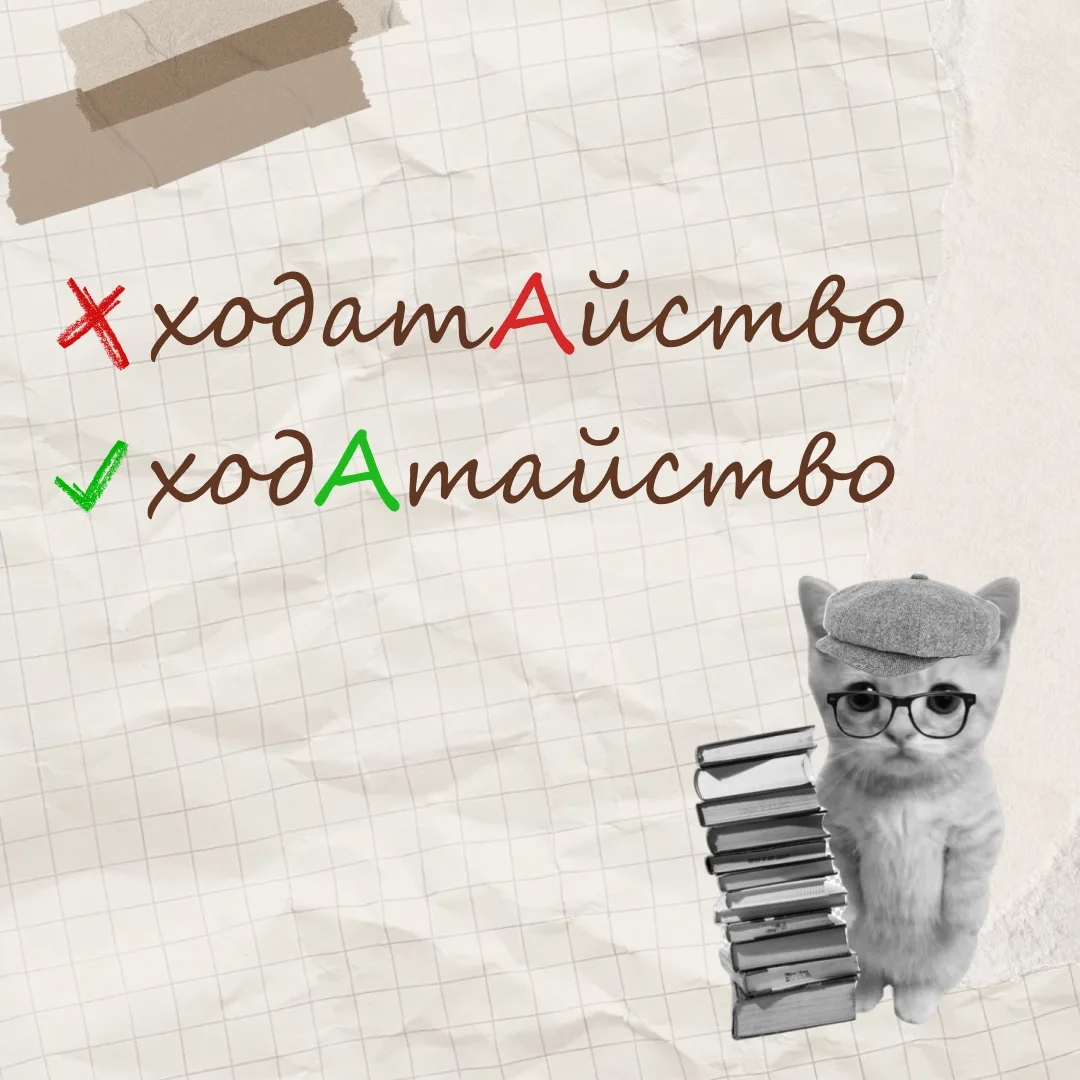 ⚡️Ударения, которые больше не будут проблемой