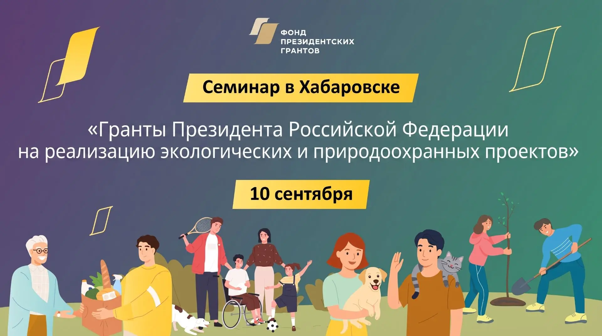 ✨ Активных граждан приглашают на семинар по грантам Президентского фонда природы