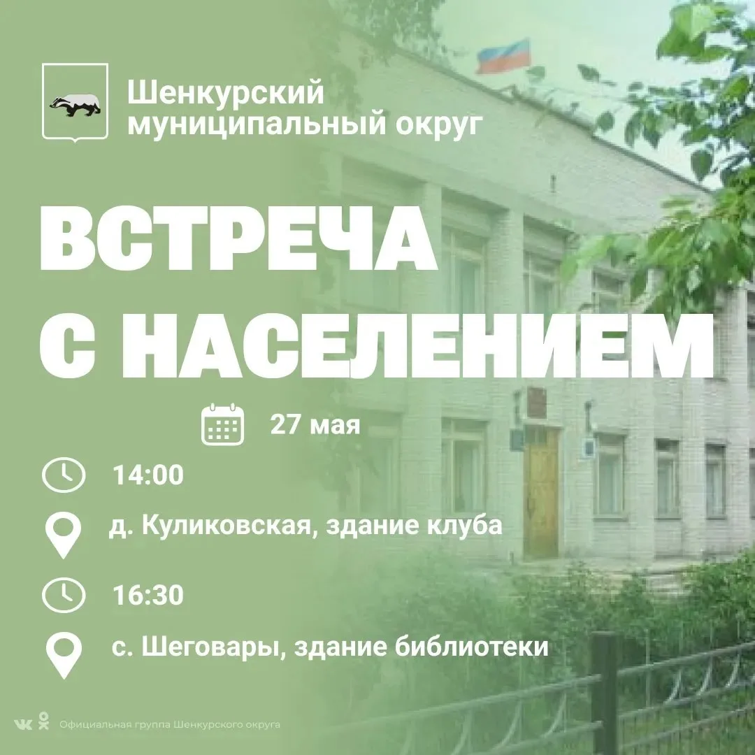 27 мая в д. Куликовская и с. Шеговары состоятся встречи с жителями, на которых глава округа и депута
