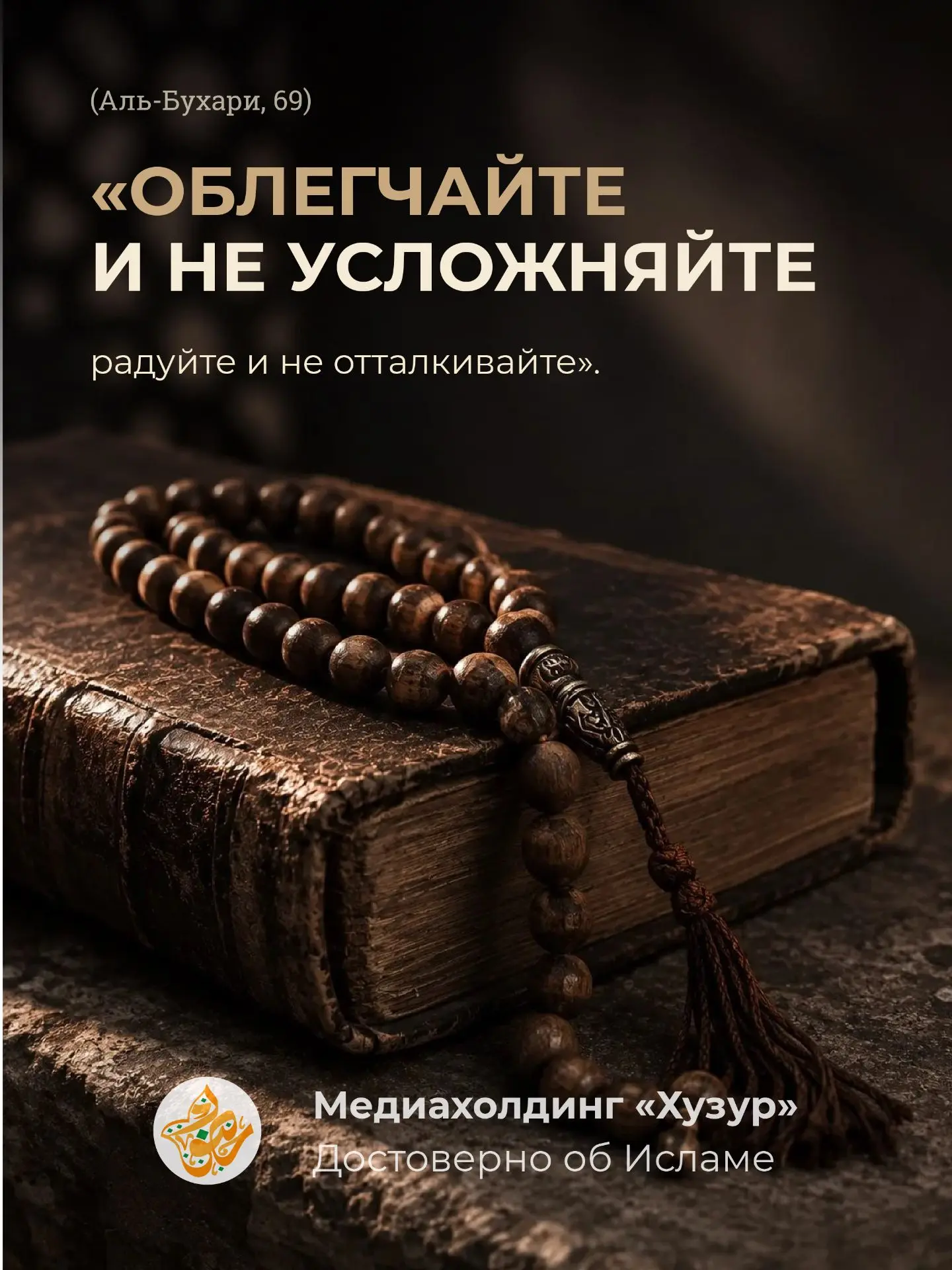 📄 Эти слова Пророк ﷺ произнёс, отправляя своих сподвижников обучать людей Исламу.