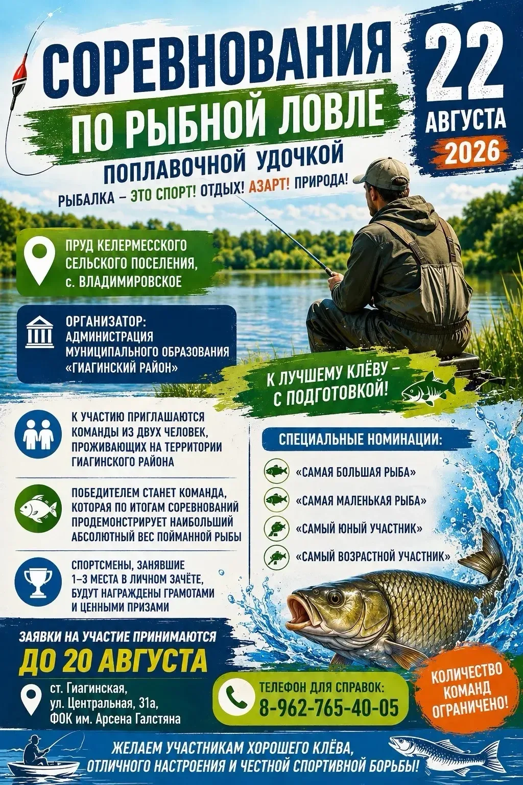 В Гиагинском районе состоятся соревнования по рыбной ловле
