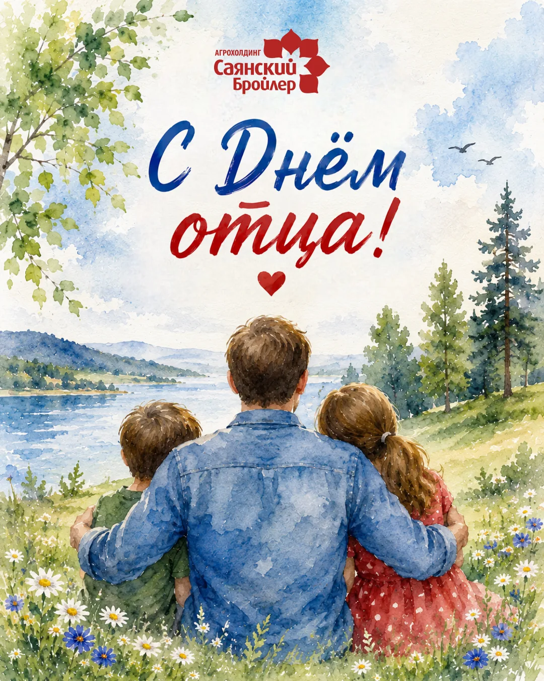С Днём отца!

Быть отцом — значит быть опорой, защитником, наставником и самым надёжным человеком дл