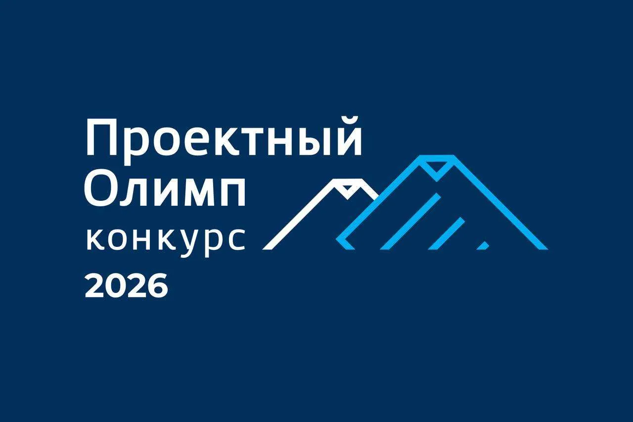 XII ежегодный конкурс профессионального управления «Проектный Олимп — 2026»
 
Цель конкурса – популя