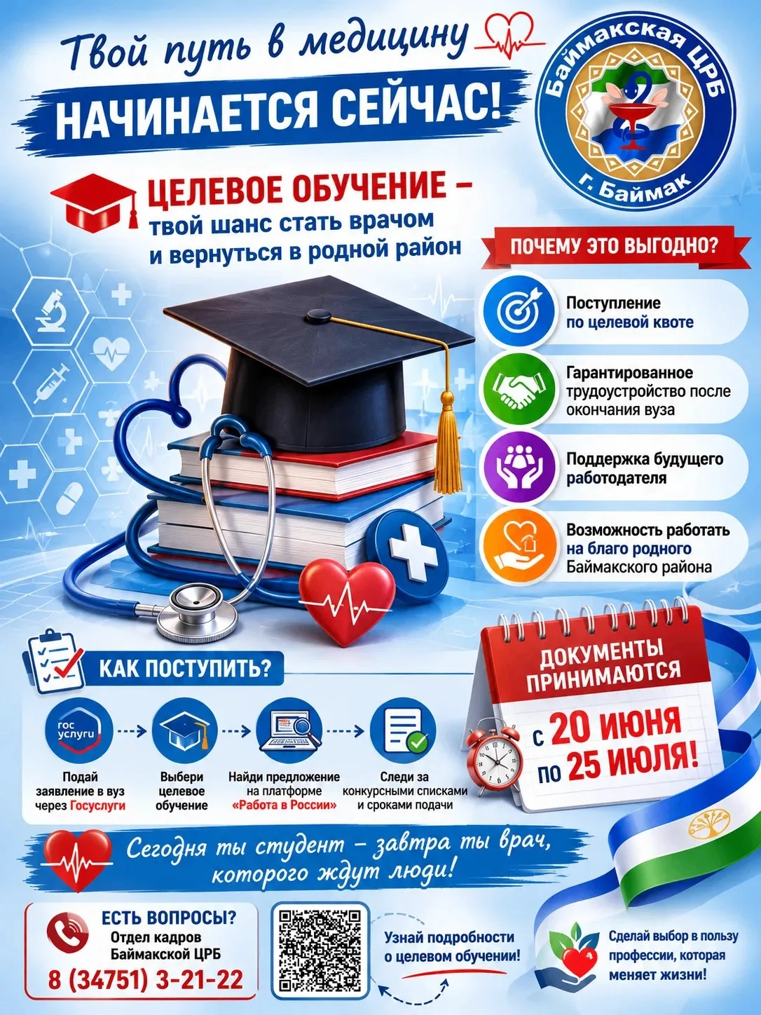 🩺 Хочешь стать врачом и работать на благо родного Баймакского района?
Тогда обрати внимание на целе
