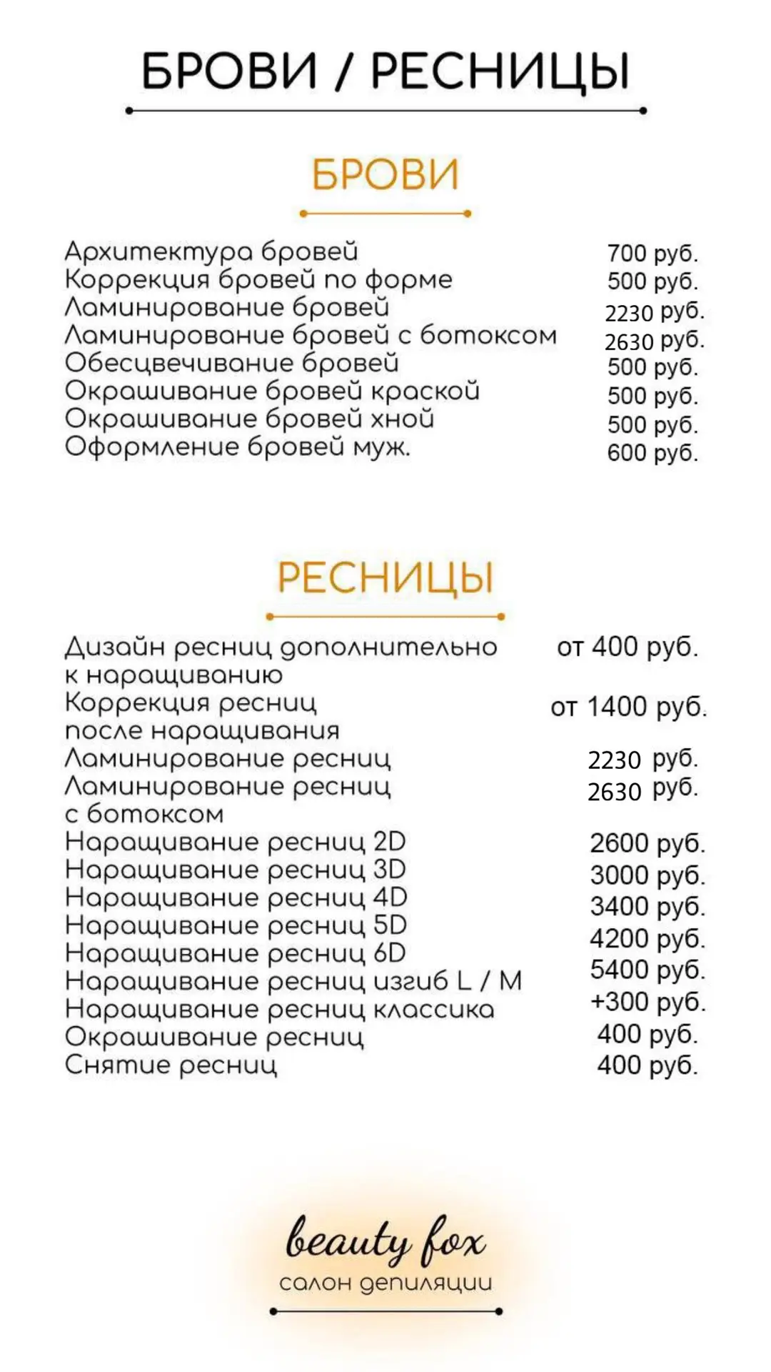 Изменение цен 🧾 

Новые цены:
Ламинирование ресниц/бровей 2230р
Ламинирование с ботоксом 2630р